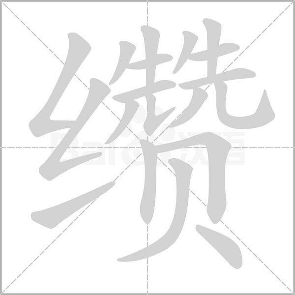 汉字缵的拼音怎么读解释及意思