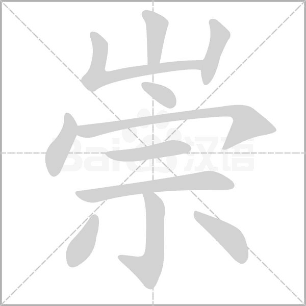 汉字崇的拼音怎么读解释及意思