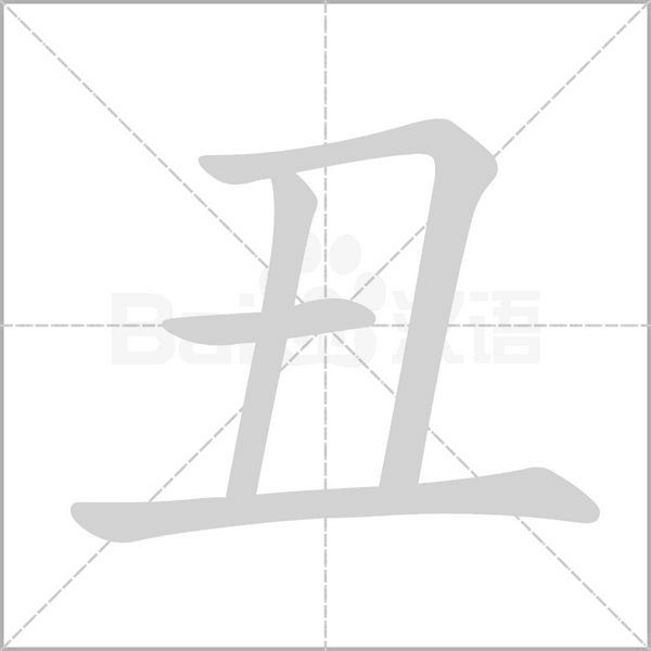 汉字丑的拼音怎么读解释及意思