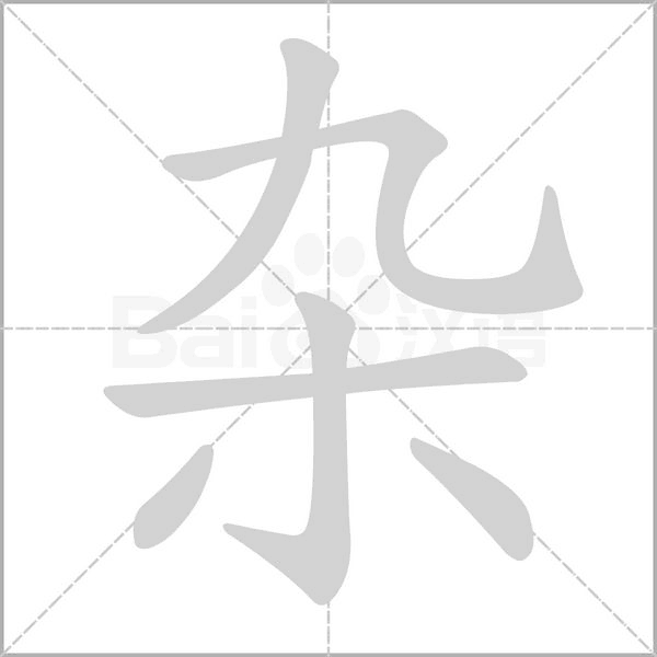 汉字杂的拼音怎么读解释及意思