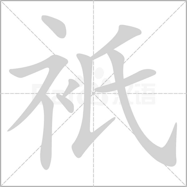 汉字衹的拼音怎么读解释及意思