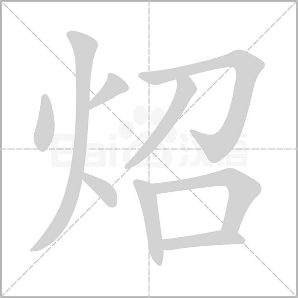 汉字炤的拼音怎么读解释及意思