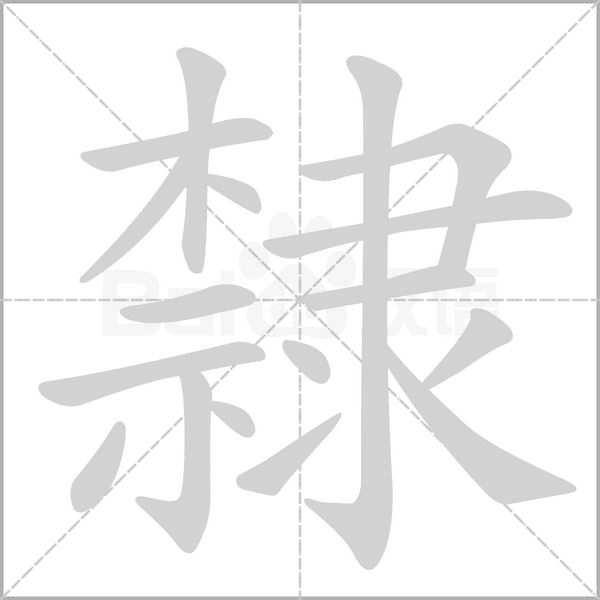 汉字隸的拼音怎么读解释及意思