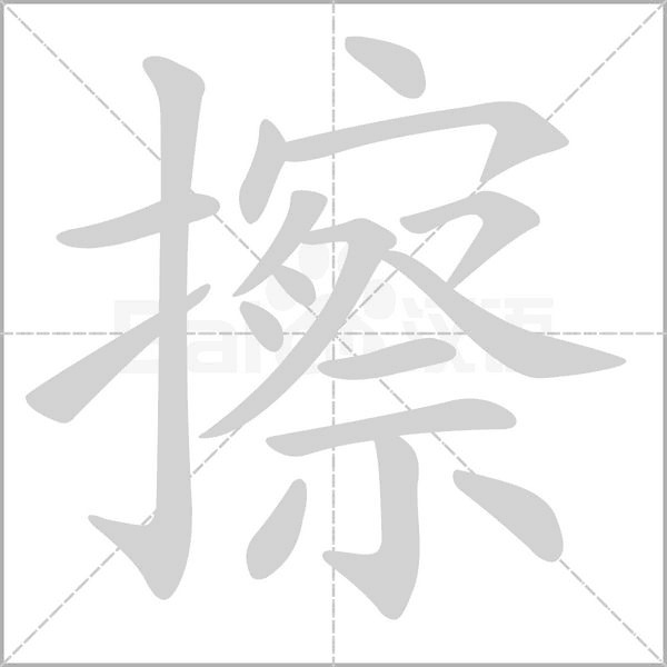 汉字擦的拼音怎么读解释及意思
