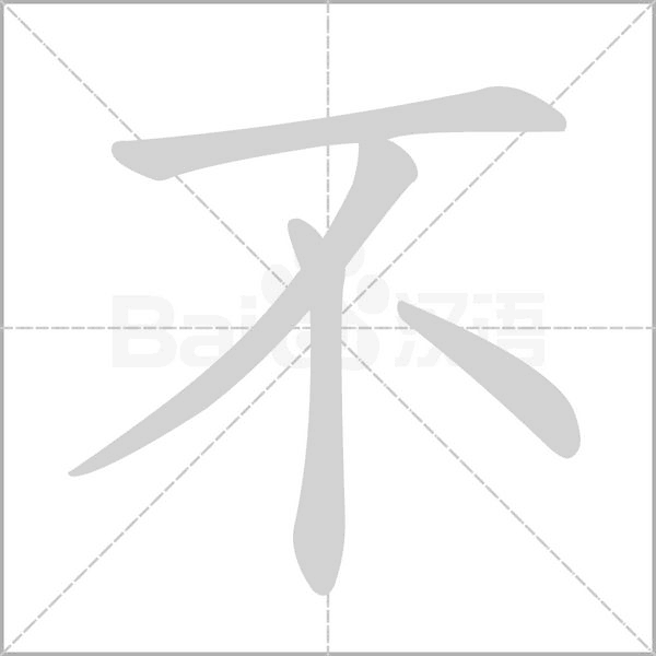 汉字不的拼音怎么读解释及意思