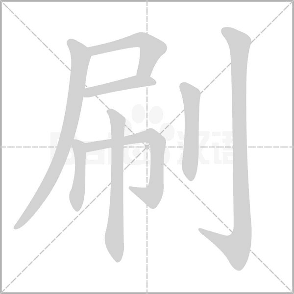 汉字刷的拼音怎么读解释及意思