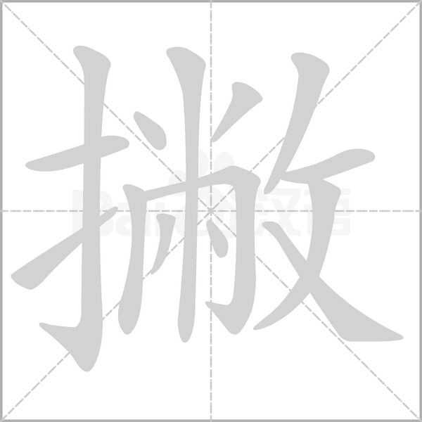 汉字撇的拼音怎么读解释及意思