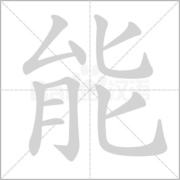汉字能的拼音怎么读解释及意思