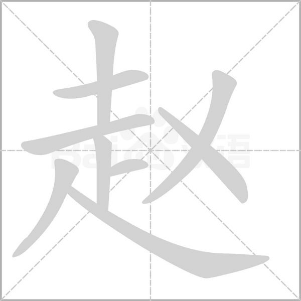 汉字赵的拼音怎么读解释及意思