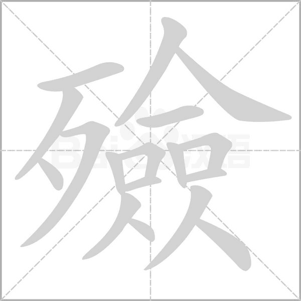 汉字殮的拼音怎么读解释及意思