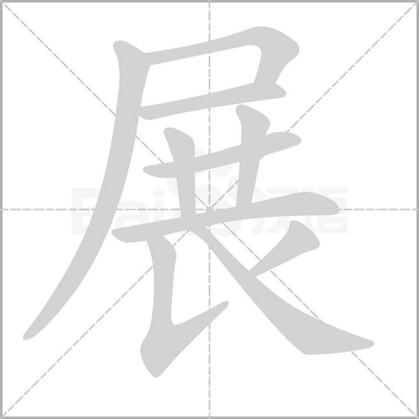汉字展的拼音怎么读解释及意思