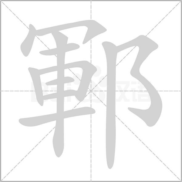 汉字鄆的拼音怎么读解释及意思