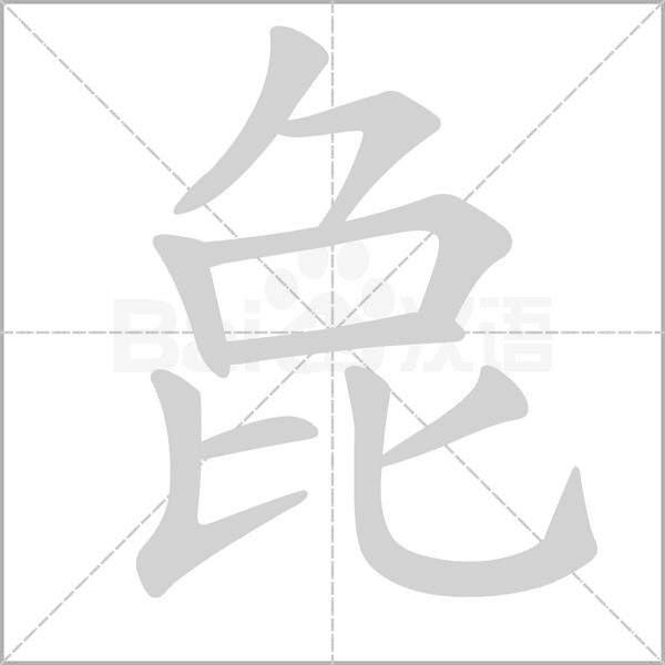 汉字㲋的拼音怎么读解释及意思