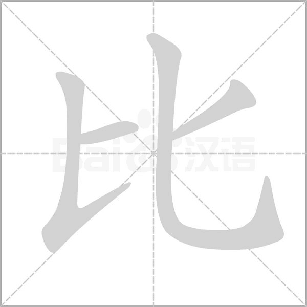 汉字比的拼音怎么读解释及意思