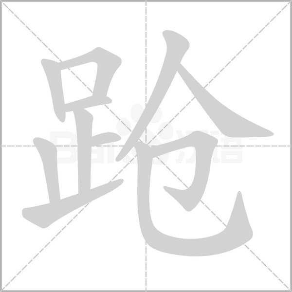 汉字跄的拼音怎么读解释及意思