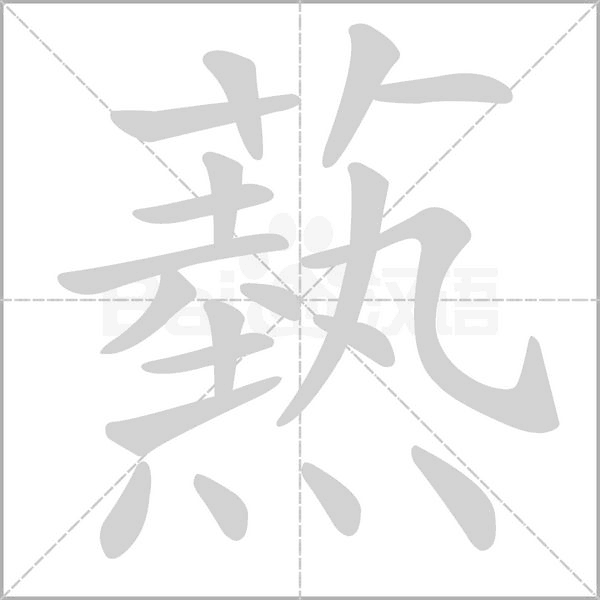 汉字爇的拼音怎么读解释及意思