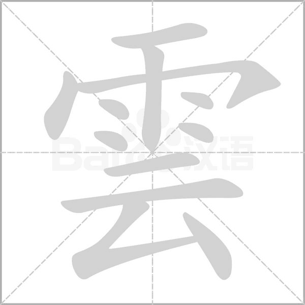 汉字雲的拼音怎么读解释及意思
