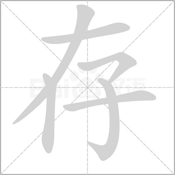 汉字存的拼音怎么读解释及意思