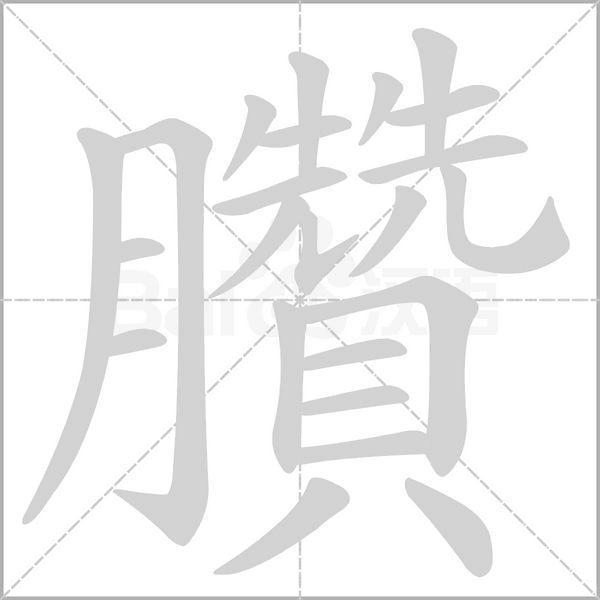 汉字臢的拼音怎么读解释及意思
