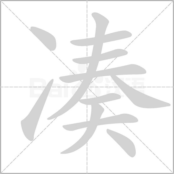 汉字凑的拼音怎么读解释及意思