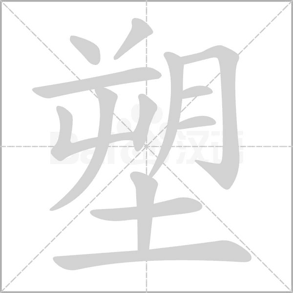 汉字塑的拼音怎么读解释及意思