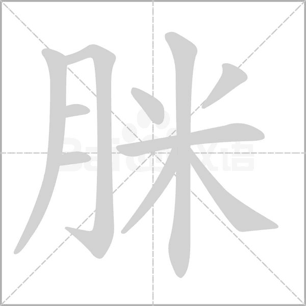 汉字脒的拼音怎么读解释及意思