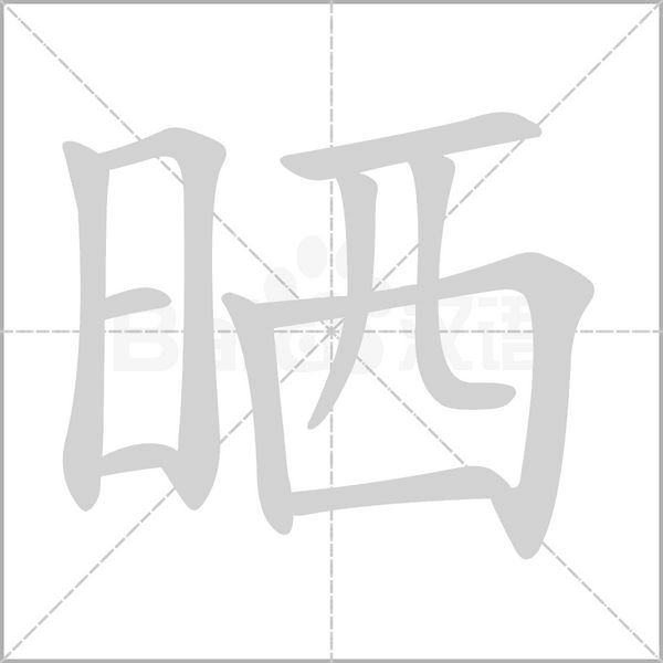 汉字晒的拼音怎么读解释及意思