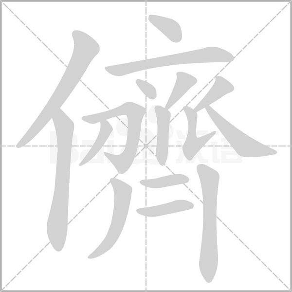 汉字儕的拼音怎么读解释及意思