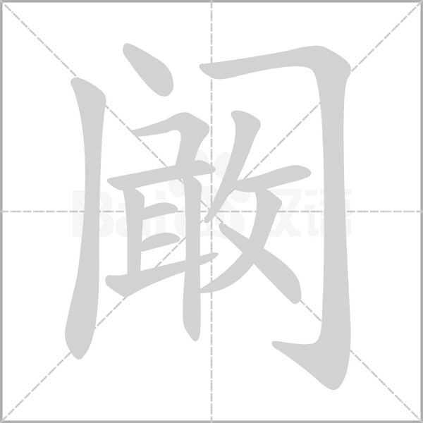 汉字阚的拼音怎么读解释及意思