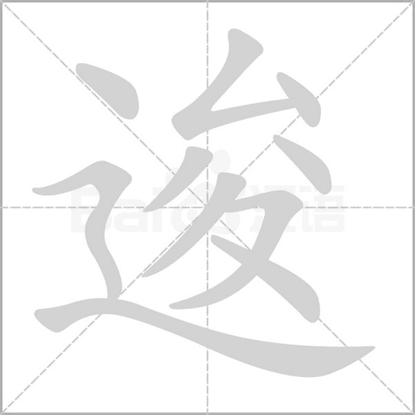汉字逡的拼音怎么读解释及意思