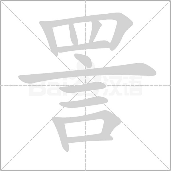 汉字詈的拼音怎么读解释及意思