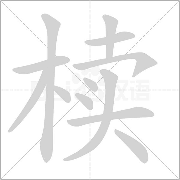 汉字椟的拼音怎么读解释及意思