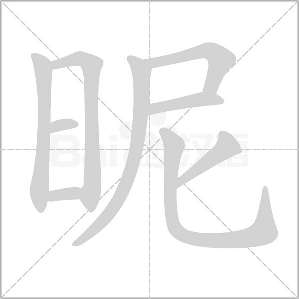 汉字昵的拼音怎么读解释及意思