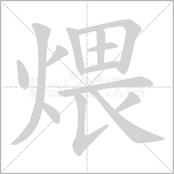 汉字煨的拼音怎么读解释及意思