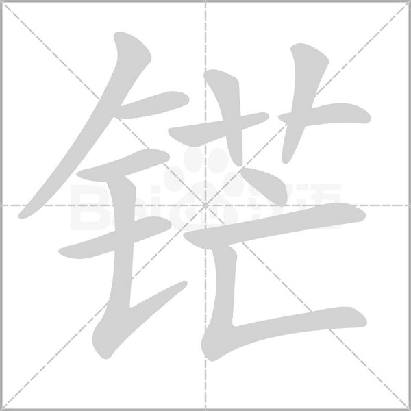 汉字铓的拼音怎么读解释及意思
