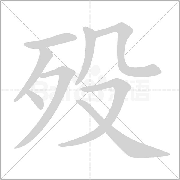 汉字殁的拼音怎么读解释及意思