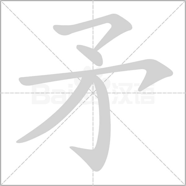 汉字矛的拼音怎么读解释及意思