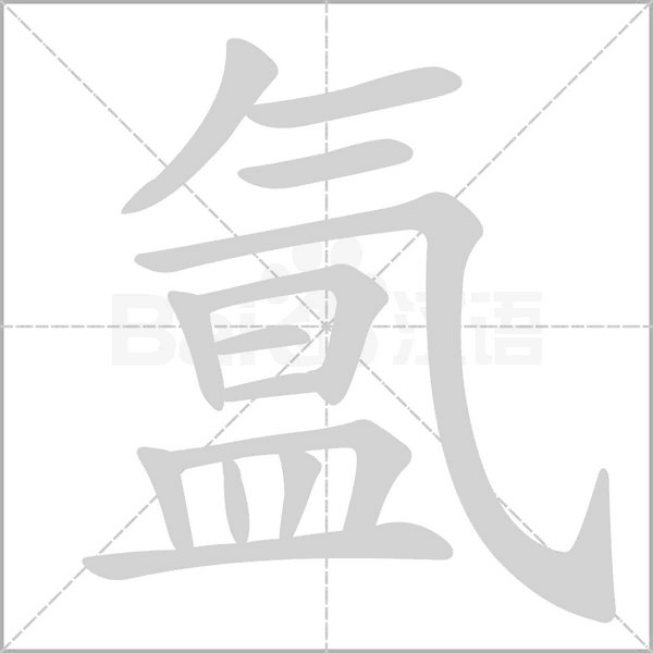 汉字氲的拼音怎么读解释及意思