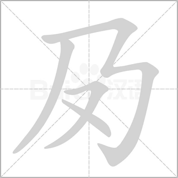 汉字夃的拼音怎么读解释及意思