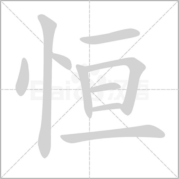 汉字恒的拼音怎么读解释及意思