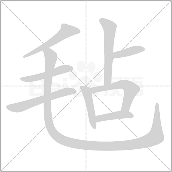 汉字毡的拼音怎么读解释及意思