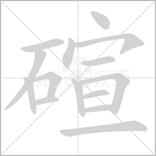 汉字碹的拼音怎么读解释及意思