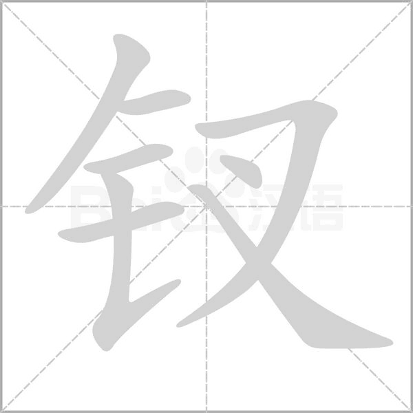 汉字钗的拼音怎么读解释及意思