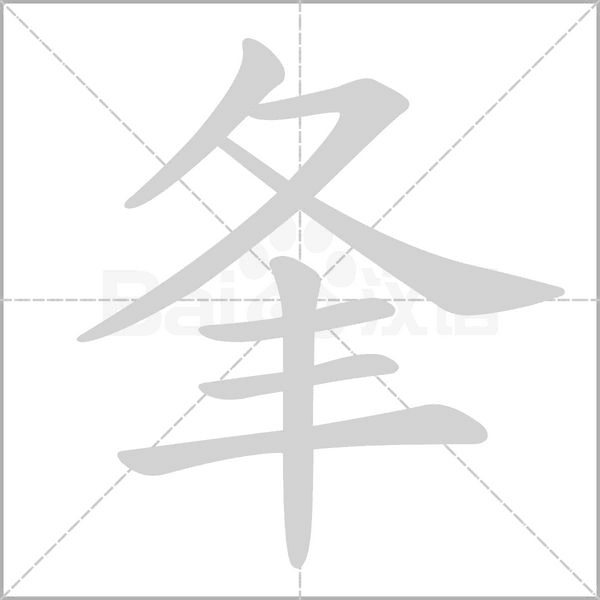 汉字夆的拼音怎么读解释及意思