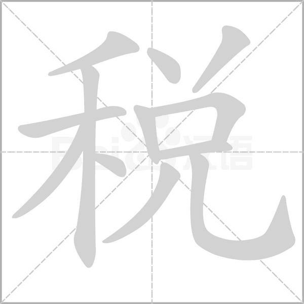 汉字稅的拼音怎么读解释及意思