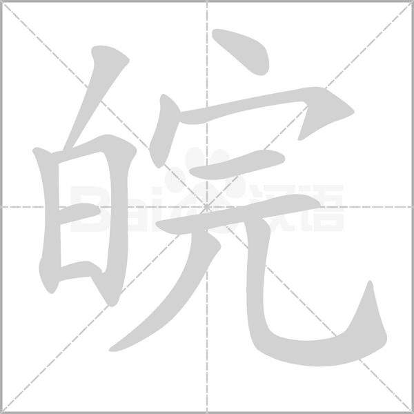 汉字皖的拼音怎么读解释及意思