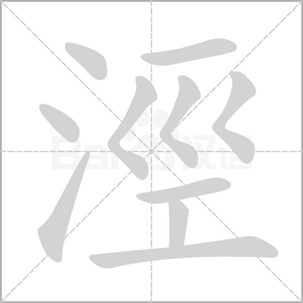 汉字涇的拼音怎么读解释及意思