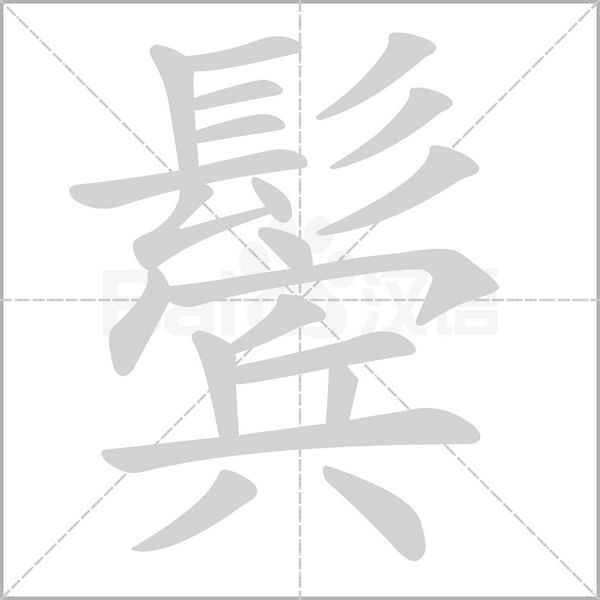 汉字鬓的拼音怎么读解释及意思