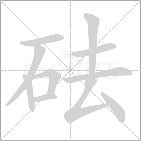 汉字砝的拼音怎么读解释及意思