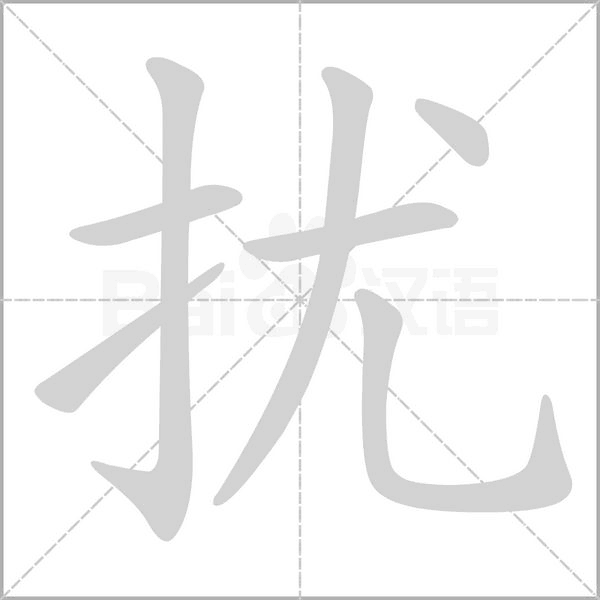 汉字扰的拼音怎么读解释及意思